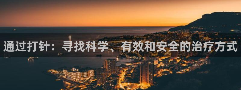 糖心vlgo安卓下载：通过打针：寻找科学、有效和安全的治疗方