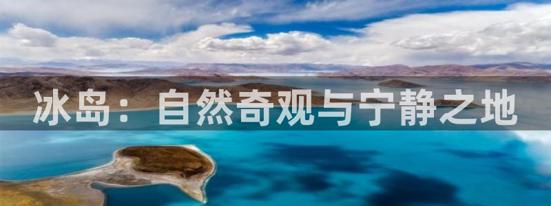 糖心vlgo艺人：冰岛：自然奇观与宁静之地