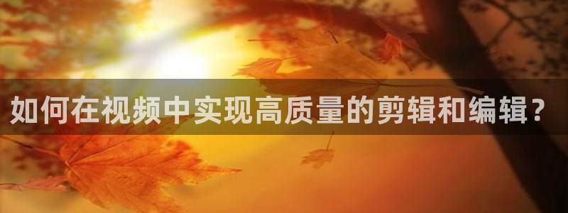 糖心vlogg：如何在视频中实现高质量的剪辑和编辑？